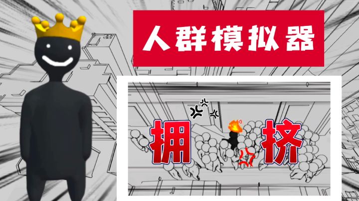【那些怪奇小游戏①】‼️一个˗ˋˏ拥挤ˎˊ˗到我想逼逼赖赖的游戏！💢——#无限视频创作月#截图
