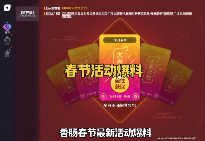春节活动爆料截图