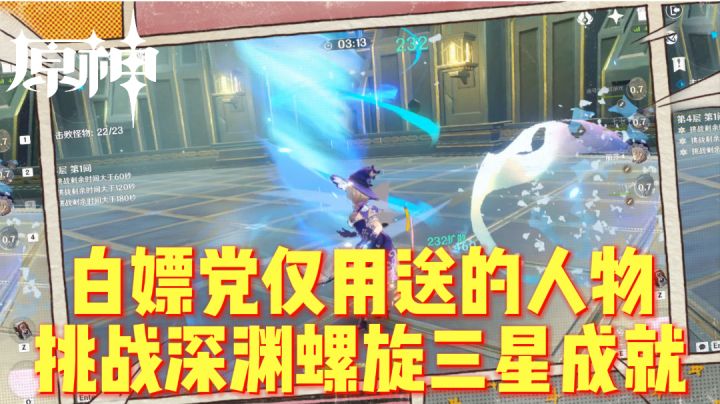 原神:萌新福利白嫖党挑战深境螺旋攻略,白嫖原石真香呀!截图
