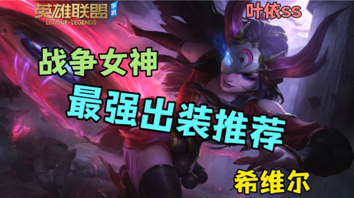 战争女神希维尔 对线思路 与 最强出装推荐截图