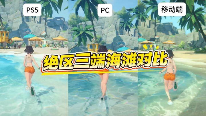 绝区海滩三端对比截图