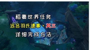 【原神】稻妻世界任务《远吕羽氏遗事》其三，详细完成方法#童心闪耀#