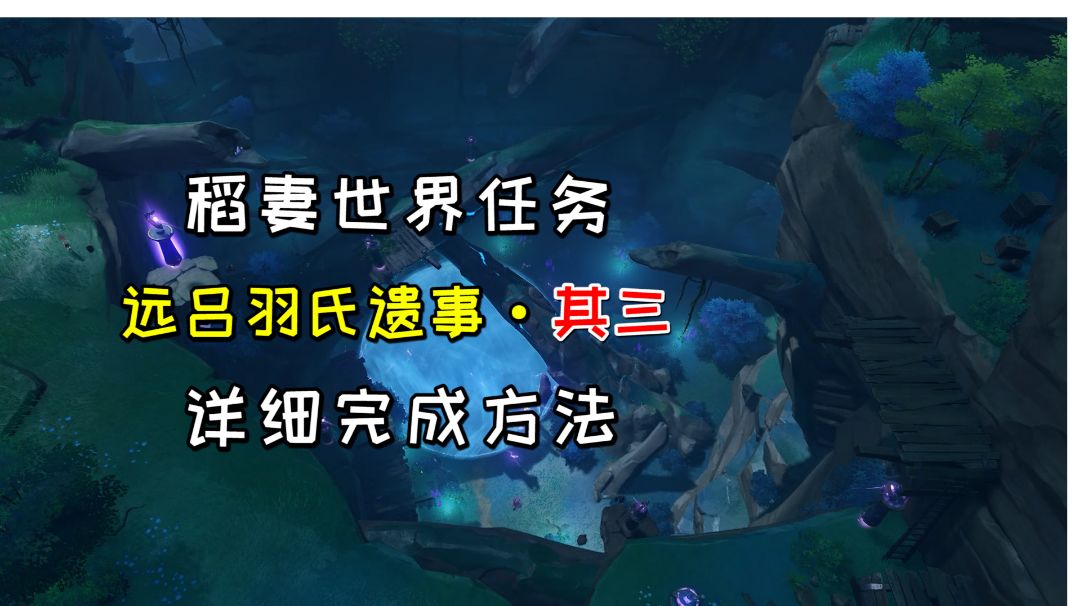 【原神】稻妻世界任务《远吕羽氏遗事》其三，详细完成方法#童心闪耀#截图