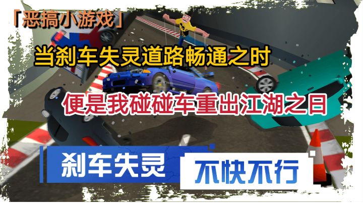 【恶搞小游戏第二弹】当刹车失灵道路畅通之时,便是我碰碰车重出江湖之日#游戏喜剧人#截图