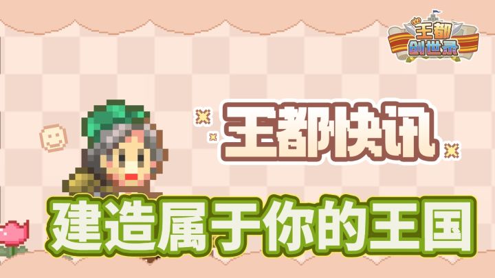 建造属于你的王国~快乐模拟经营截图