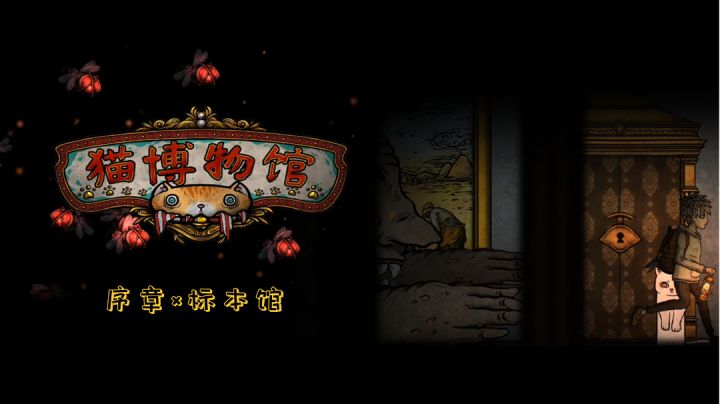 《猫博物馆》游戏攻略:序章✖️标本馆截图