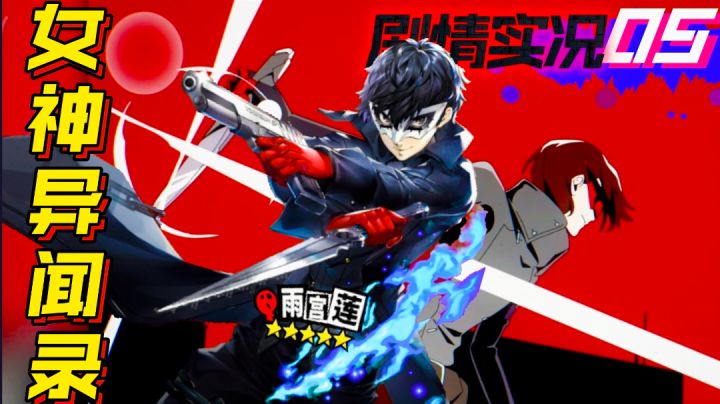 【剧情实况5⃣】Joker登场‼️两代主角交错时空相逢,抽卡功能开启🎯🎭截图