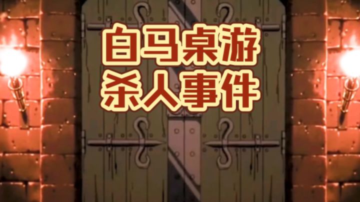 「白马桌游杀人事件」 调查员生前影像资料记录截图