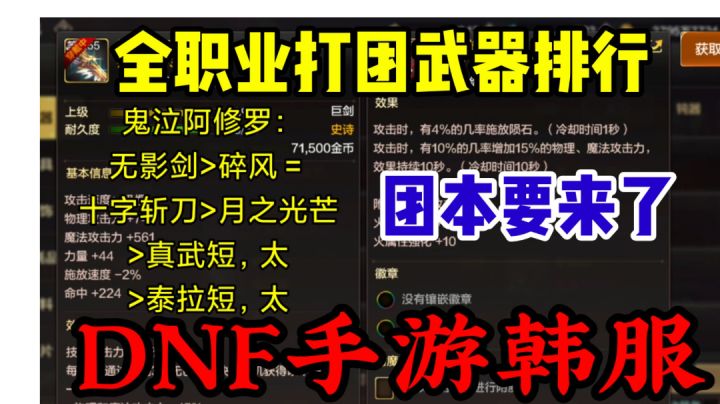 DNF手游韩服:全职业打团的武器展示,武器强度排行榜!截图