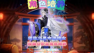须佐之男命源稚女角色培养攻略！