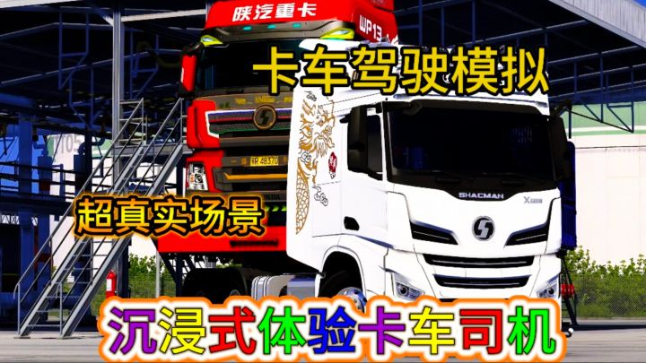 超真实卡车驾驶，足不出户畅游全国！截图