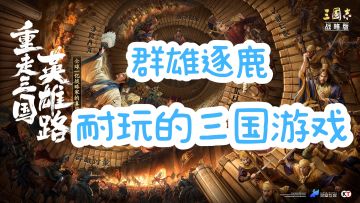 策略拉满的三国题材游戏等你来体验