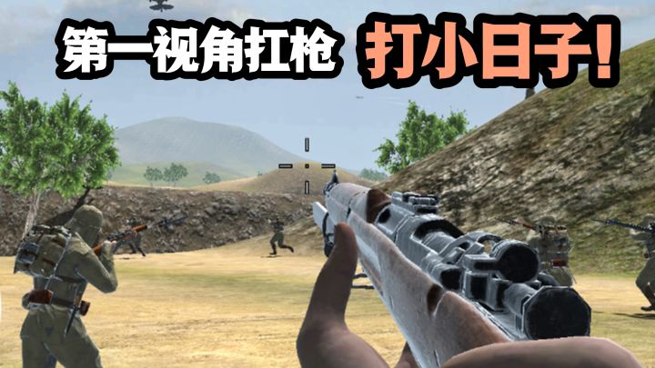 【TapTap年度游戏大赏】上战场,热血暴打小鬼子❗截图