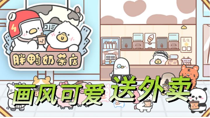 跟胖鸭一起送奶茶！#萌宠在哪里#截图