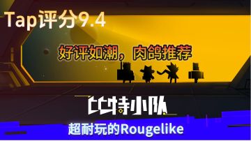 【比特小队】肉鸽+TPS游戏，发掘彩蛋探索星球，好玩不氪！