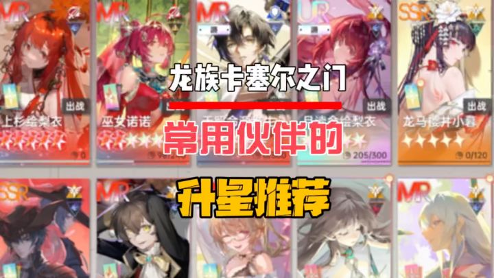 常用伙伴的一些升星推荐截图