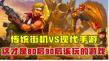 [吉吉测评]传统街机VS现代手游，这才是80后90后该玩的游戏