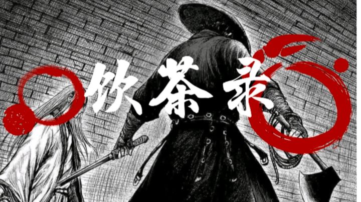 饮茶录——by独孤丶尊截图