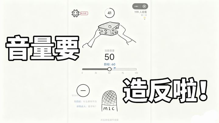 TapTap解压小游戏 花式折腾麦克风音量~还怪好玩的!截图