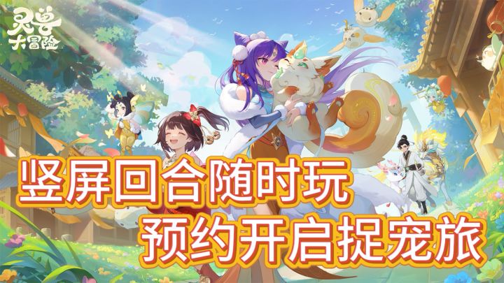 竖屏回合制支棱起来了！网易出的MMO捉宠新游！随地大小捉！截图