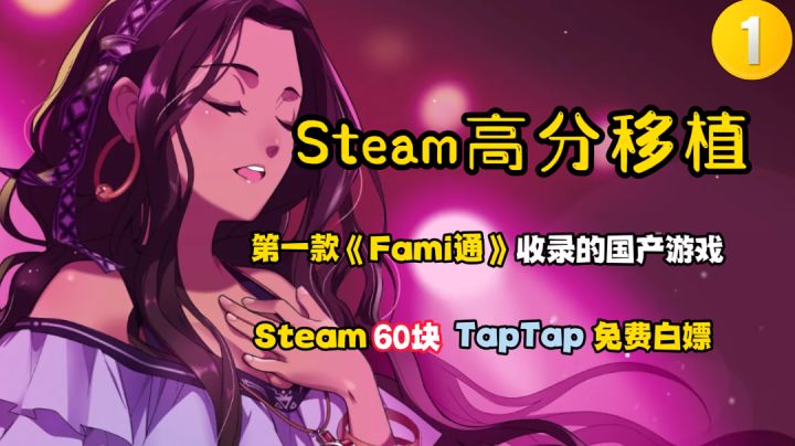 Steam高分移植1:评分9.3,Fami通黄金殿堂第一款收录的国产手游!#好游研究所#截图