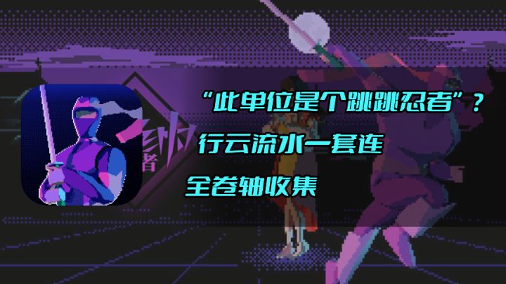 “此单位是个跳跳忍者”？行云流水一套连，全卷轴收集 #攻略大师#截图