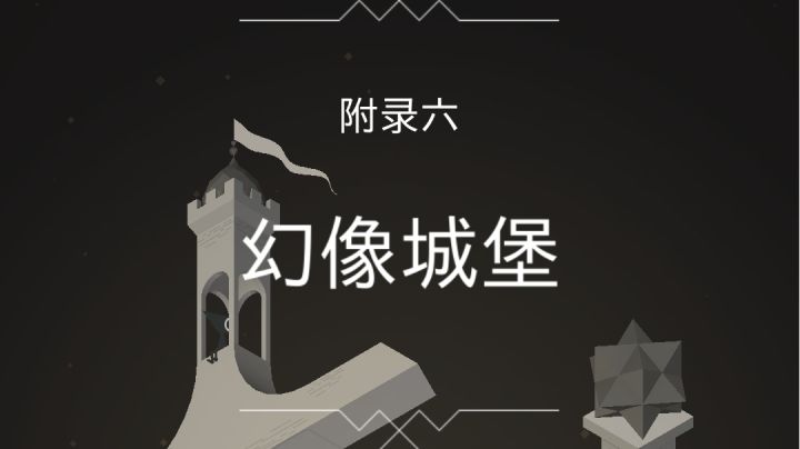 被遗忘的海岸 附录六 幻像城堡截图
