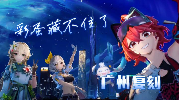 “广州复刻” 彩蛋藏不住了截图