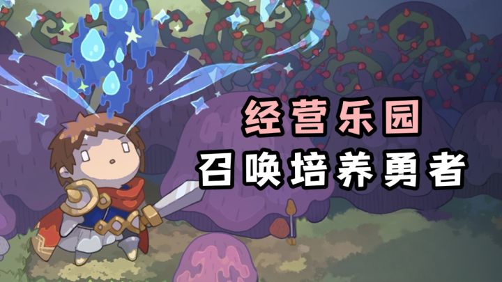 🔥这个夏天,一起召唤勇者,经营冒险乐园❗️截图