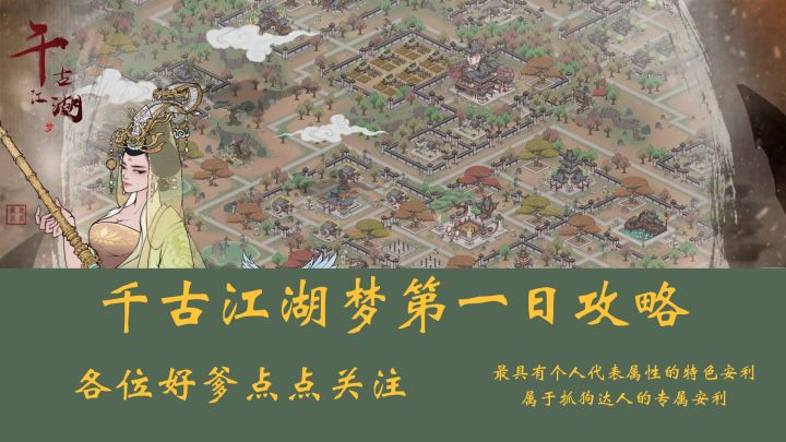 新手玩家玩千古江湖梦,第一日该怎么玩?!截图