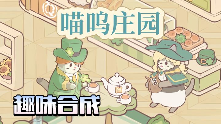 通过趣味合成,让陈旧的庄园重焕生机,与可爱猫咪共度美好时光!截图