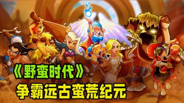 重返远古时代生存争霸！不一样的SLG等你体验。