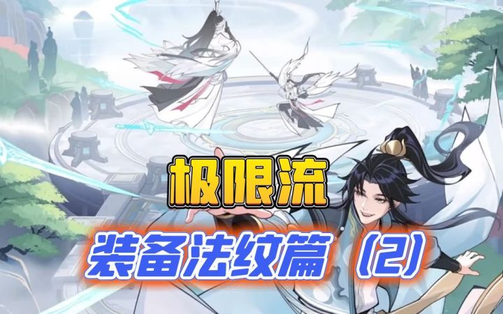 极限流之法纹装备篇截图