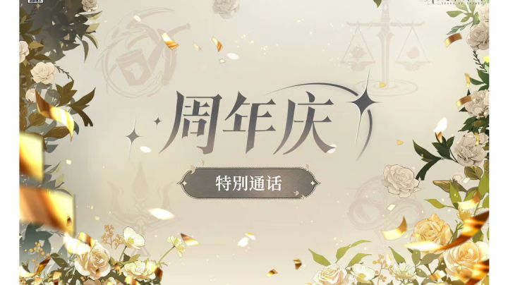 周年庆特别通话（夏彦）截图