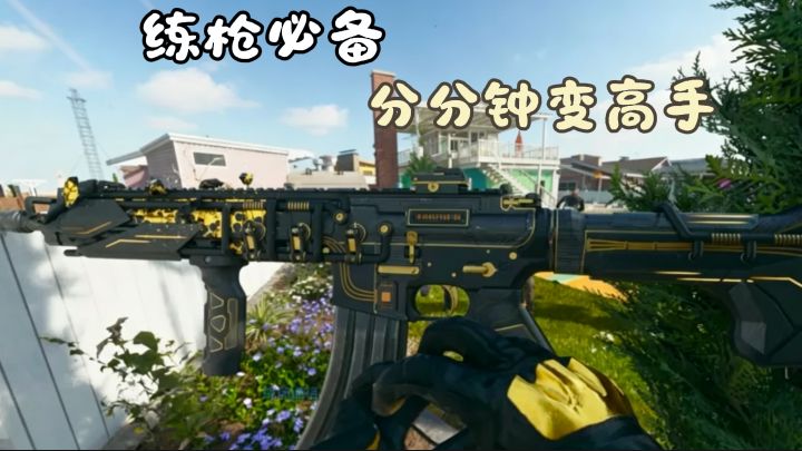 枪法拉胯?跟枪不准?练枪大师帮你告别描边!截图