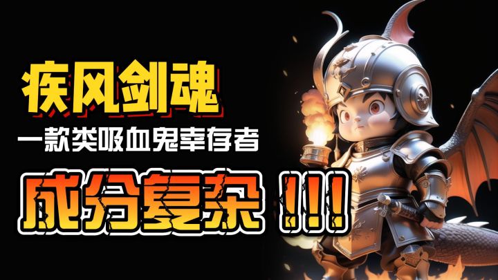疾风剑魂一款类吸血鬼幸存者的游戏！！截图