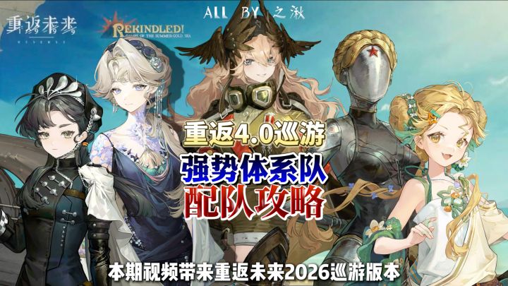 重返未来4.0巡游强势体系队配队攻略截图