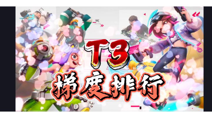 《T3梯度排行》新赛季必看!上大分必备截图