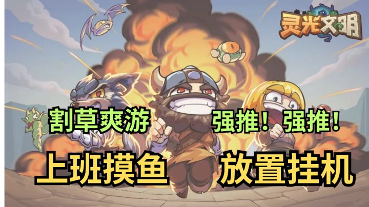 《灵光文明》上班摸鱼的利器，强推！强推！截图