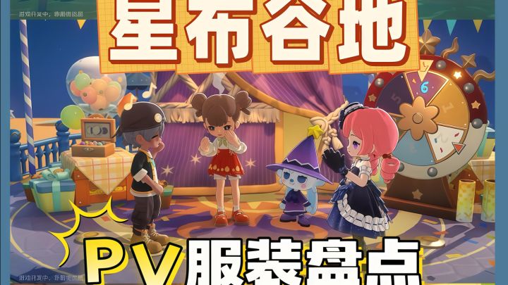 ♥️「星布谷地」PV服装盘点截图