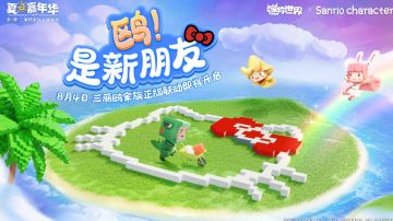夏日嘉年华第五弹来啦！迷你世界×三丽鸥家族正版联动确定！