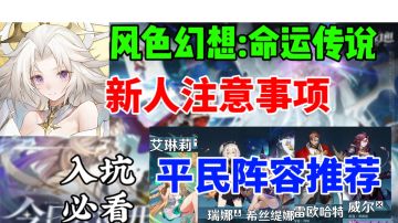 【风色幻想:命运传说】新人注意事项⚡平民阵容推荐
