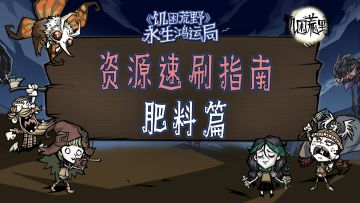 资源速刷指南：肥料篇