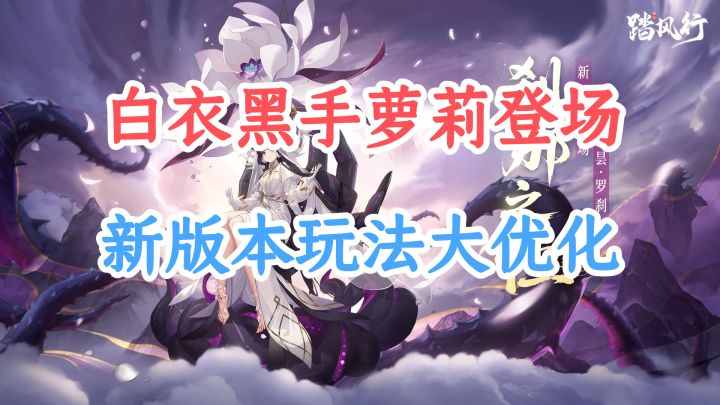 绝美与危险并存！新器灵「九幽昙・罗刹」登场，版本福利别错过！截图