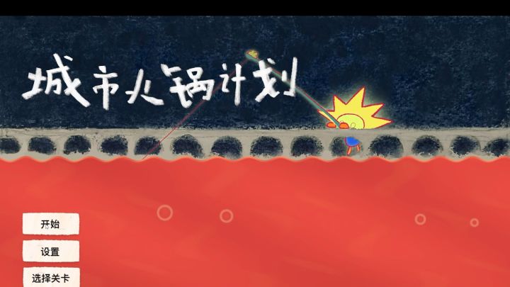 《城市火锅计划》游戏实机展示截图