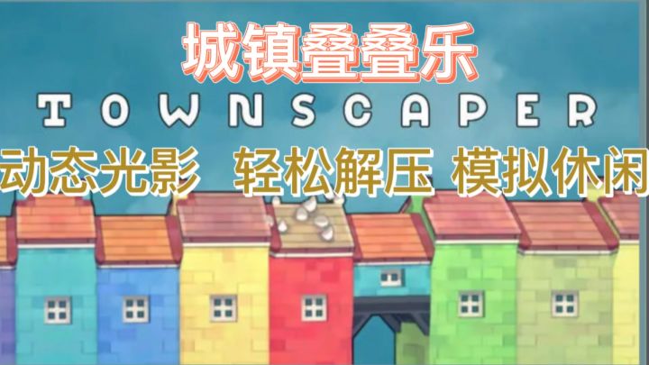 城镇叠叠乐 动动手指就能盖出一座大城堡 ❗️截图