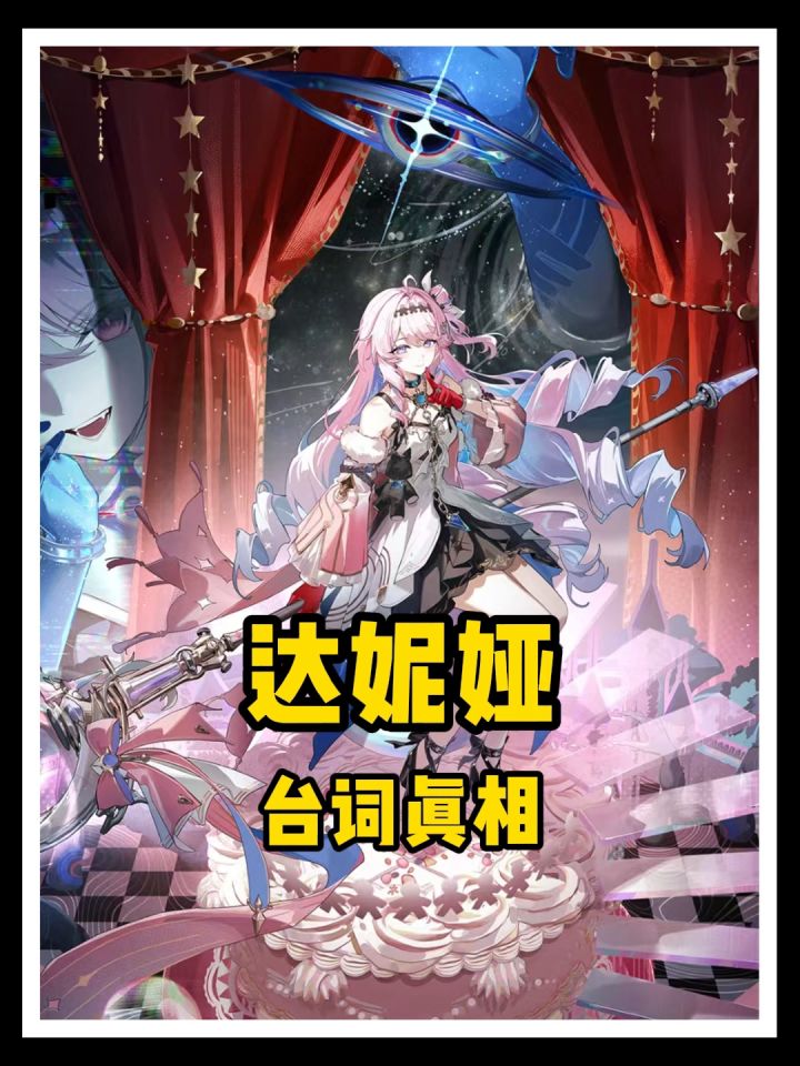 藏在温柔里的刀!鸣潮达妮娅台词直接戳破真相!截图