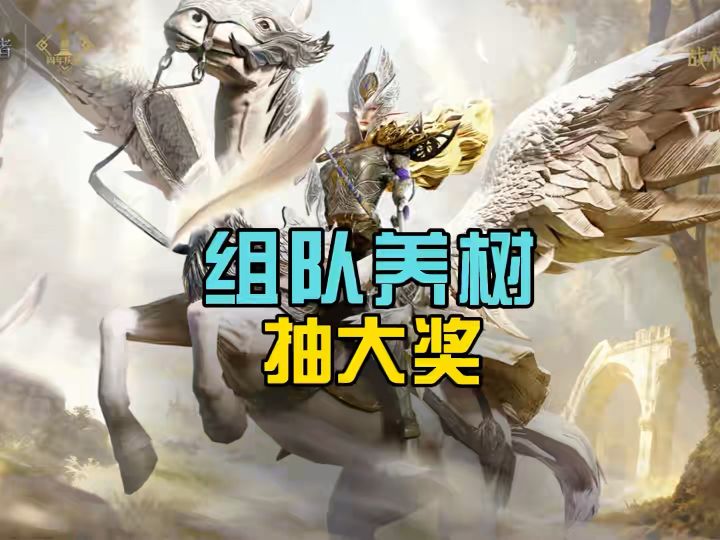 潮汐守望者组队养树抽大奖截图