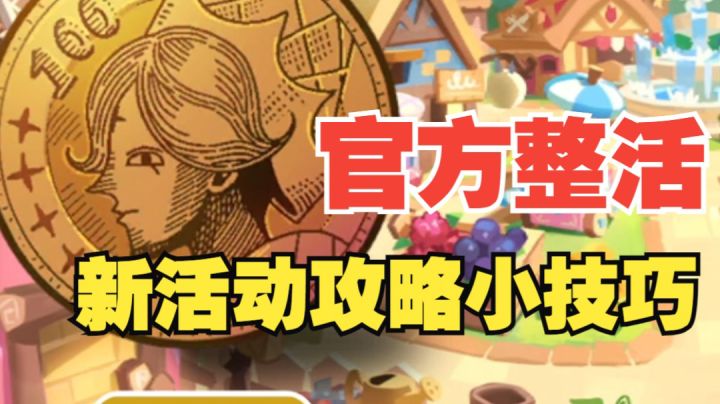 【冲呀!饼干人王国】都是彩虹蘑菇惹的祸!这也太有趣了!截图
