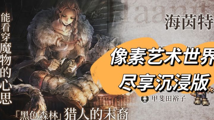 冷门游戏精品,走进第九艺术殿堂,沉浸享受像素世界截图